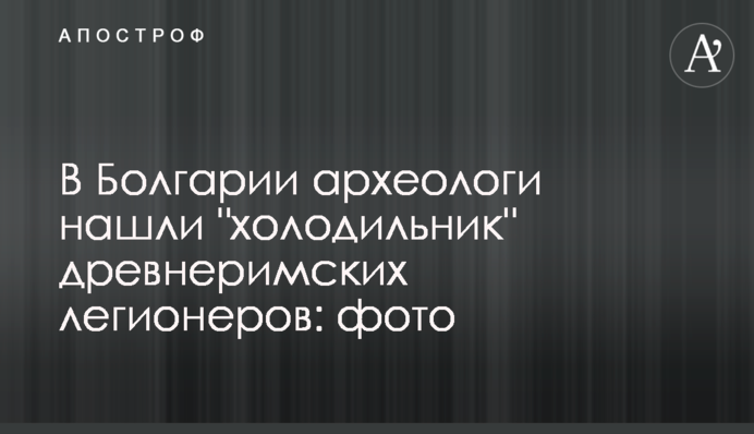 У Болгарії археологи знайшли 