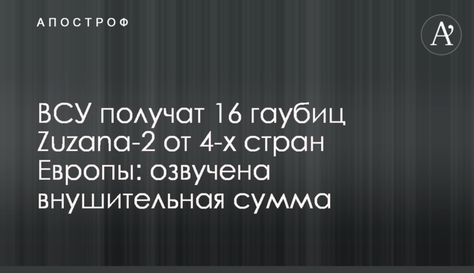 ВСУ получат 16 гаубиц Zuzana-2 от 4-х стран Европы: озвучена внушительная сумма