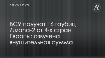 ВСУ получат 16 гаубиц Zuzana-2 от 4-х стран Европы: озвучена внушительная сумма