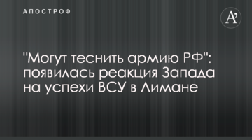 "Можуть тіснити армію РФ": з'явилася реакція Заходу на успіхи ЗСУ у Лимані
