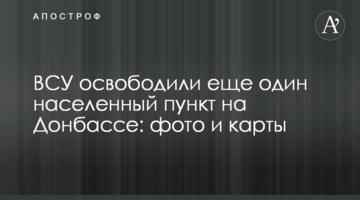 ЗСУ звільнили ще один населений пункт на Донбасі: фото та карти