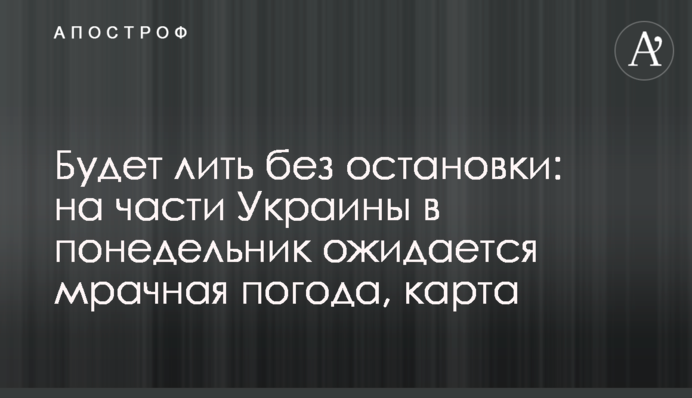 Литиме без зупинки: на частині України у понеділок очікується похмура погода, карта