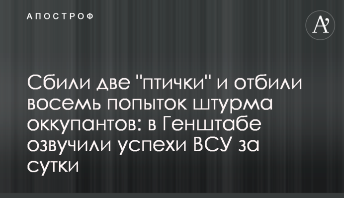 Сбили две "птички" и отбили восемь попыток штурма оккупантов: в Генштабе озвучили успехи ВСУ за сутки