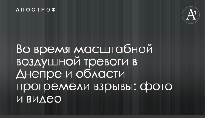 Під час масштабної повітряної тривоги у Дніпрі та області пролунали вибухи: фото та відео
