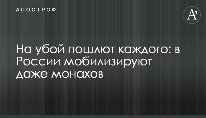 На убой пошлют каждого: в России мобилизируют даже монахов