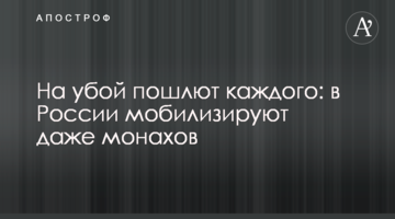 На забій пошлють кожного: у Росії мобілізують навіть ченців
