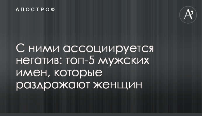З ними асоціюється негатив: топ-5 чоловічих імен, які дратують жінок