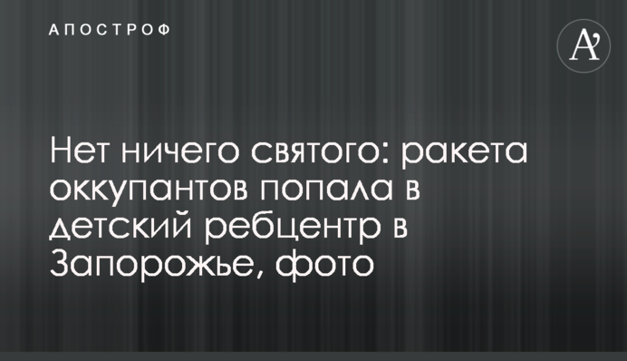 Нет ничего святого: ракета оккупантов попала в детский ребцентр в Запорожье, фото