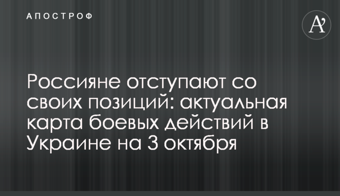 Росіяни відступають зі своїх позицій: актуальна мапа бойових дій в Україні на 3 жовтня