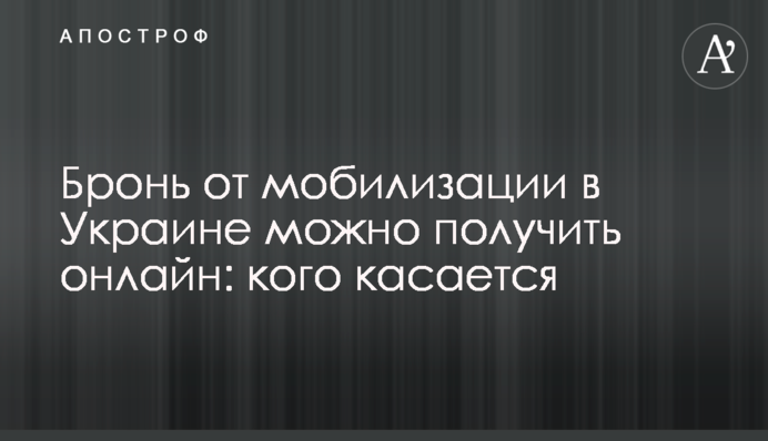 Бронь від мобілізації в Україні можна отримати онлайн: кого стосується