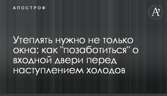 Утеплять нужно не только окна: как 