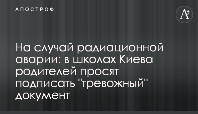 На случай радиационной аварии: в школах Киева родителей просят подписать 