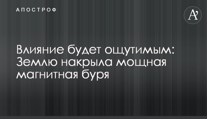 Влияние будет ощутимым: Землю накрыла мощная магнитная буря