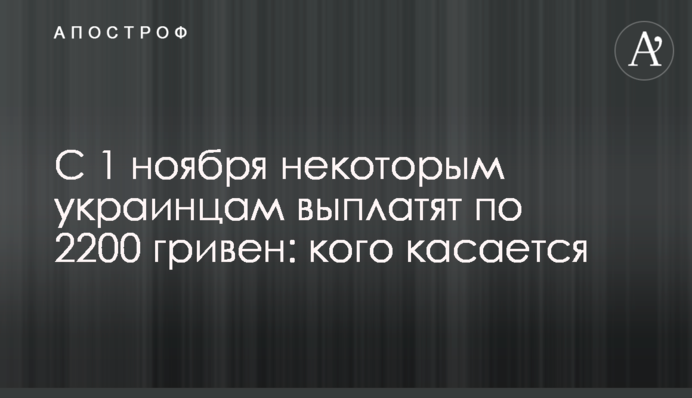 С 1 ноября некоторым украинцам выплатят по 2200 гривен: кого касается