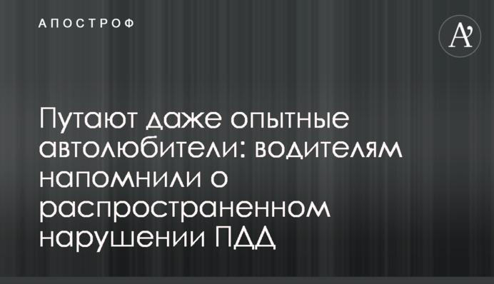 Путают даже опытные автолюбители: водителям напомнили о распространенном нарушении ПДД