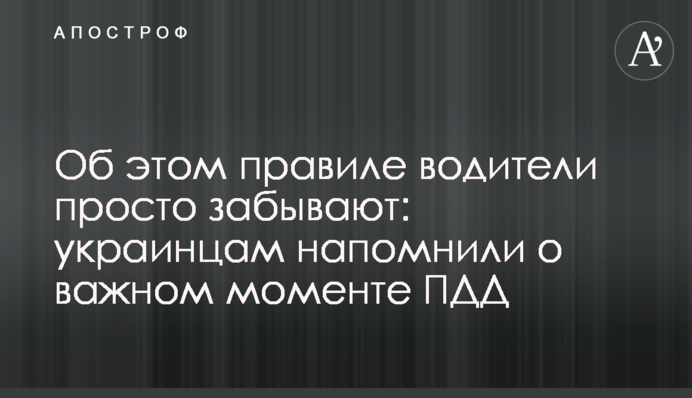 Об этом правиле водители просто забывают: украинцам напомнили о важном моменте ПДД