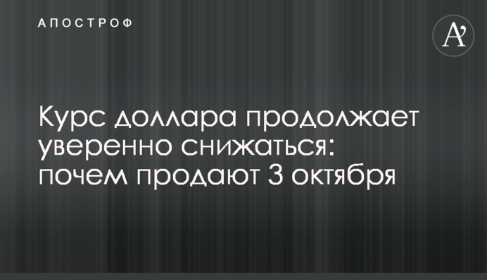 Курс долара продовжує впевнено знижуватися: за скільки продають 3 жовтня