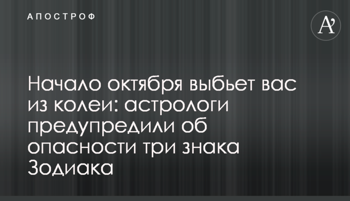 Початок жовтня виб'є вас із колії: астрологи попередили про небезпеку три знаки Зодіаку