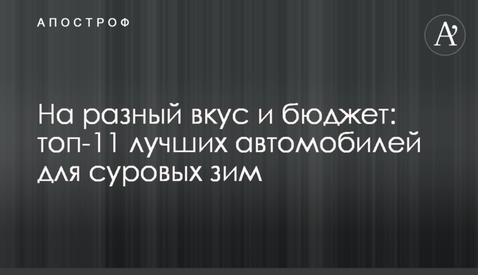 На разный вкус и бюджет: топ-11 лучших автомобилей для суровых зим