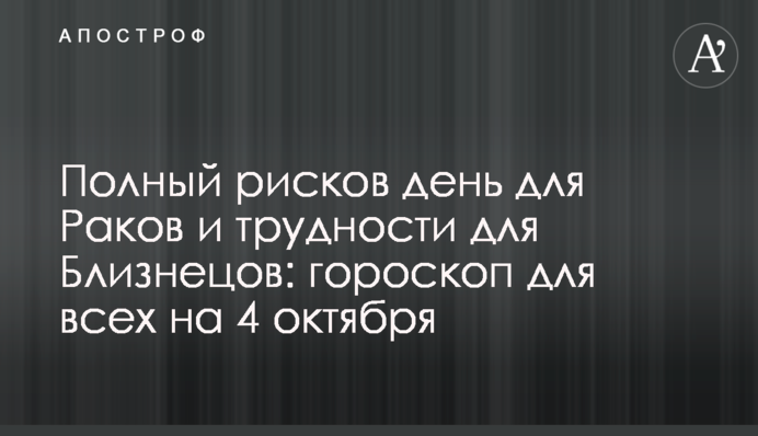 Полный рисков день для Раков и трудности для Близнецов: гороскоп для всех на  4 октября