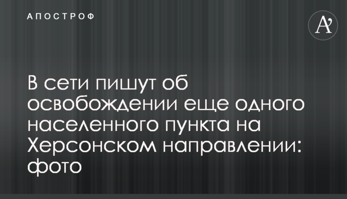 У мережі пишуть про звільнення ще одного населеного пункту на Херсонському напрямку: фото