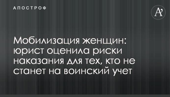 Мобілізація жінок: юрист оцінила ризики покарання для тих, хто не стане на військовий облік