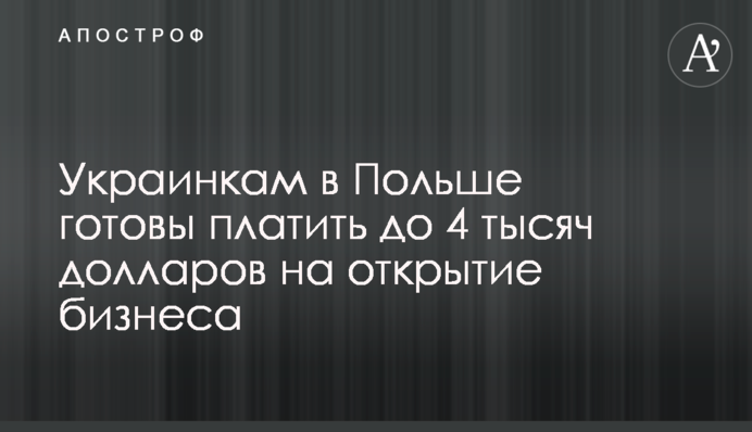 Украинкам в Польше готовы платить до 4 тысяч долларов на открытие бизнеса