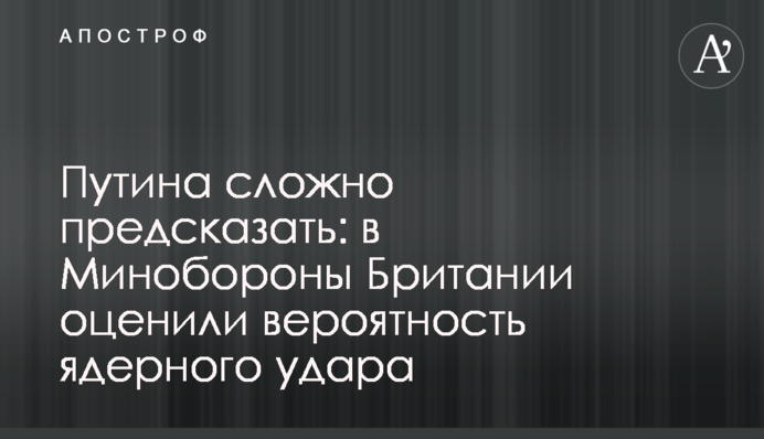 Путина сложно предсказать: в Минобороны Британии оценили вероятность ядерного удара