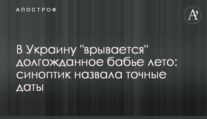 В Україну "вривається" довгоочікуване бабине літо: синоптик назвала точні дати