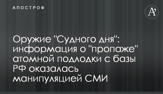 Оружие "Судного дня": информация о "пропаже" атомной подлодки с базы РФ оказалась манипуляцией СМИ