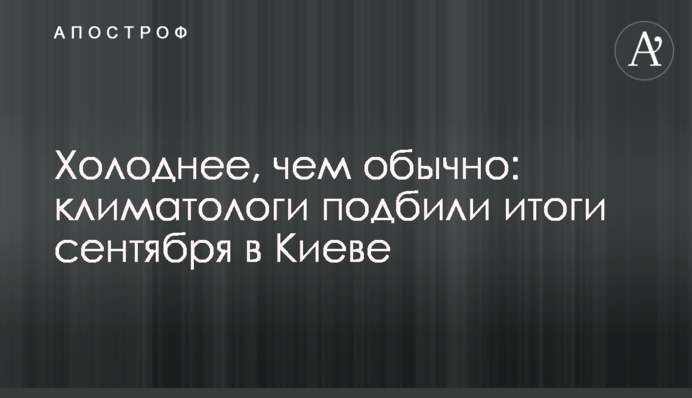 Холоднее, чем обычно: климатологи подбили итоги сентября в Киеве
