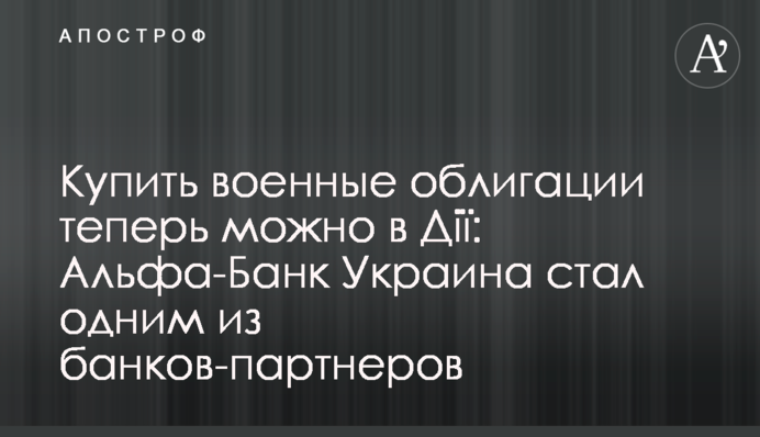 Купить военные облигации теперь можно в Дії: Альфа-Банк Украина стал одним из банков-партнеров