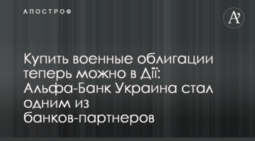 Купить военные облигации теперь можно в Дії: Альфа-Банк Украина стал одним из банков-партнеров