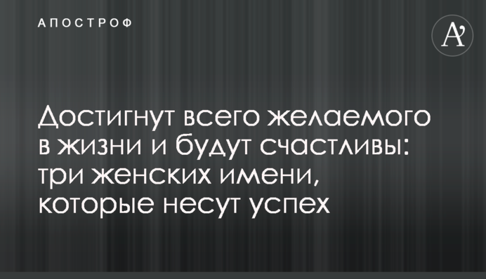 Достигнут всего желаемого в жизни и будут счастливы: три женских имени, которые несут успех