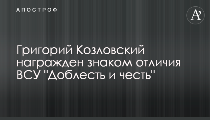 Григорій Козловський нагороджений відзнакою ЗСУ 