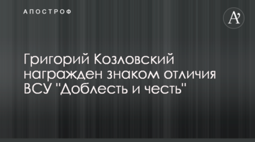 Григорий Козловский награжден знаком отличия ВСУ "Доблесть и честь"