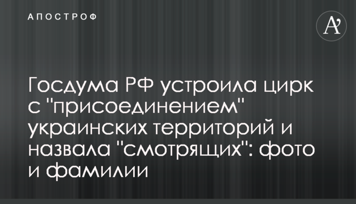 Держдума РФ влаштувала цирк із 