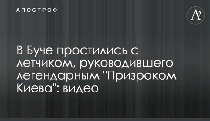 У Бучі попрощалися з льотчиком, який керував легендарним 