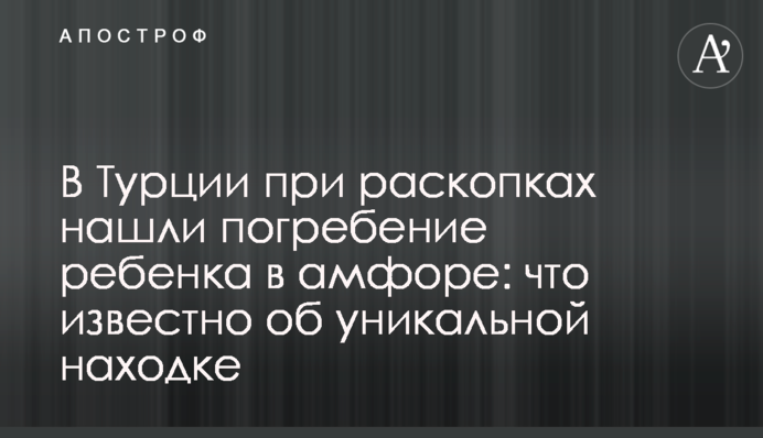 В Турции при раскопках нашли погребение ребенка в амфоре: что известно об уникальной находке
