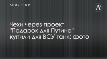 Чехи через проект "Подарунок для Путіна" купили для ЗСУ танк: фото