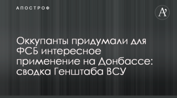 Окупанти придумали для ФСБ цікаве застосування на Донбасі: зведення Генштабу ЗСУ