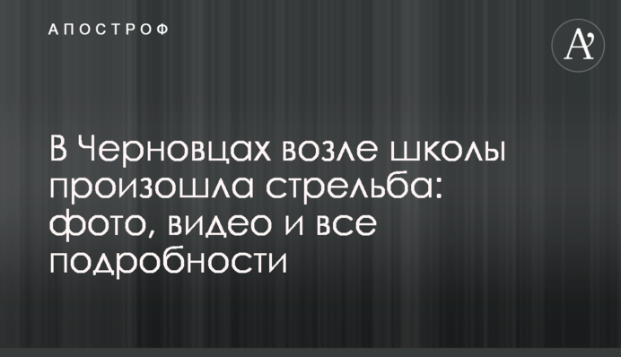 У Чернівцях біля школи сталася стрілянина: фото, відео та всі подробиці