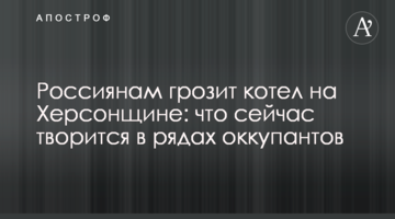 Росіянам загрожує котел на Херсонщині: що зараз твориться у лавах окупантів
