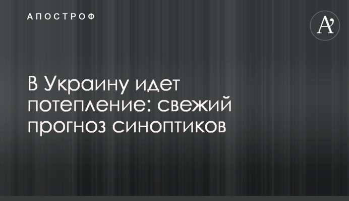 В Україну йде потепління: свіжий прогноз синоптиків