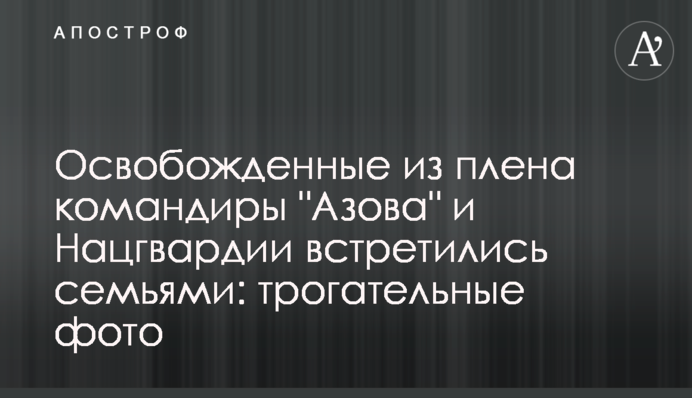 Звільнені з полону командири 