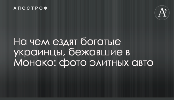 На чем ездят богатые украинцы, бежавшие в Монако: фото элитных авто