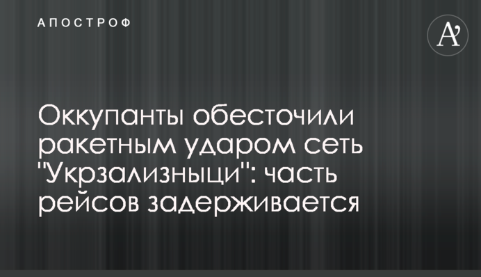 Оккупанты обесточили ракетным ударом сеть 