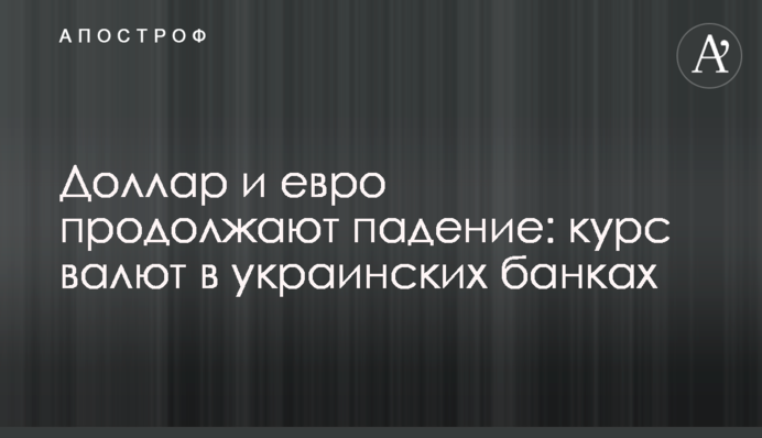 Долар та євро продовжують падіння: курс валют в українських банках