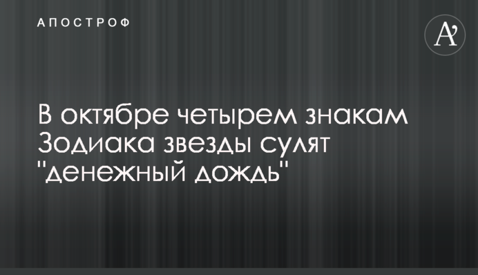 У жовтні чотирьом знакам Зодіаку зірки обіцяють 