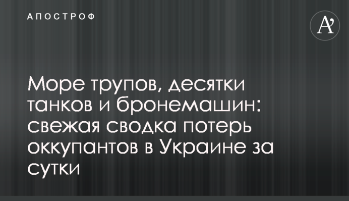 Море трупов, десятки танков и бронемашин: свежая сводка потерь оккупантов в Украине за сутки